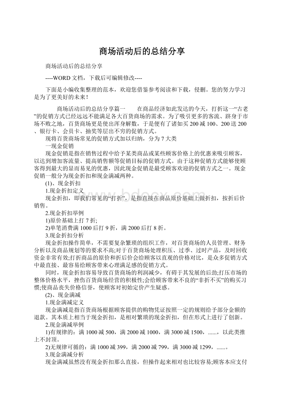 商场活动后的总结分享Word文档下载推荐.docx_第1页