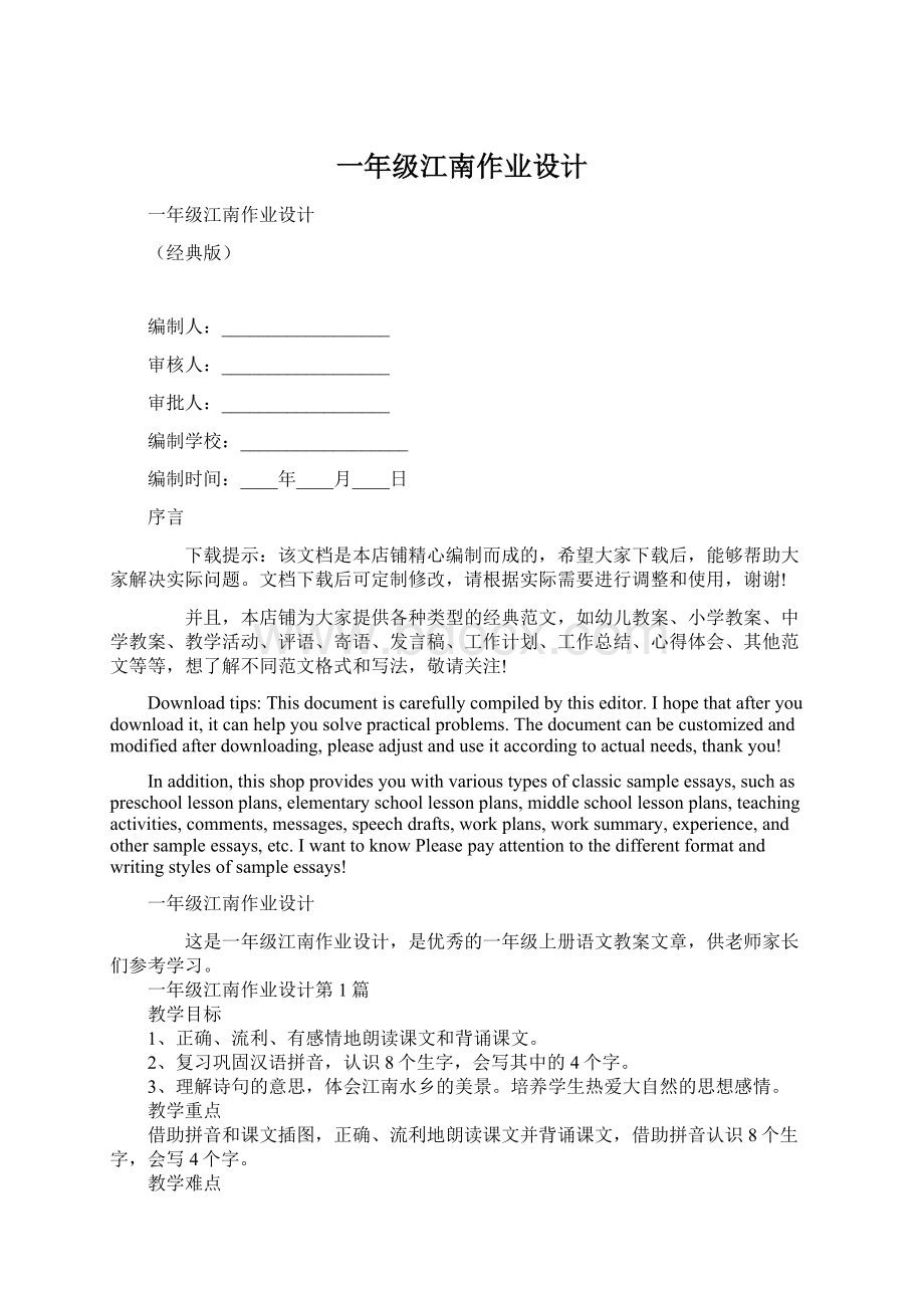 一年级江南作业设计文档格式.docx_第1页