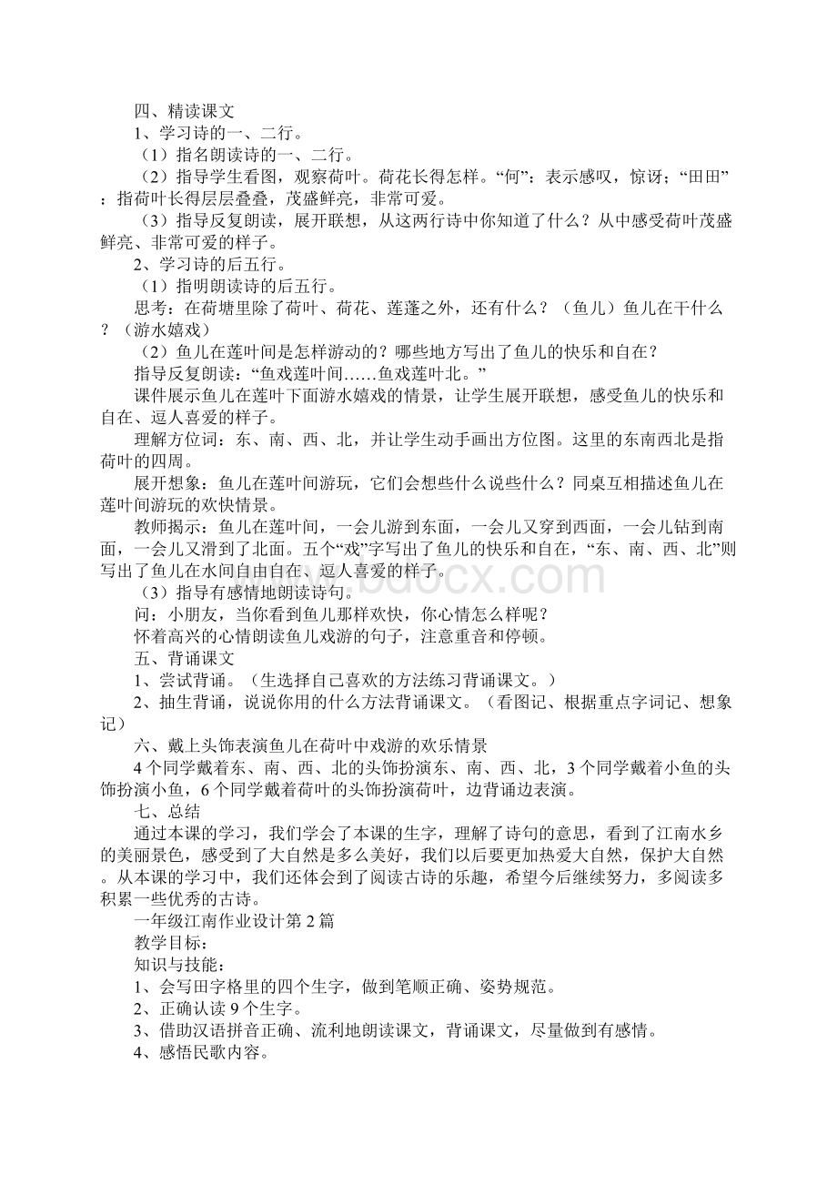 一年级江南作业设计文档格式.docx_第3页