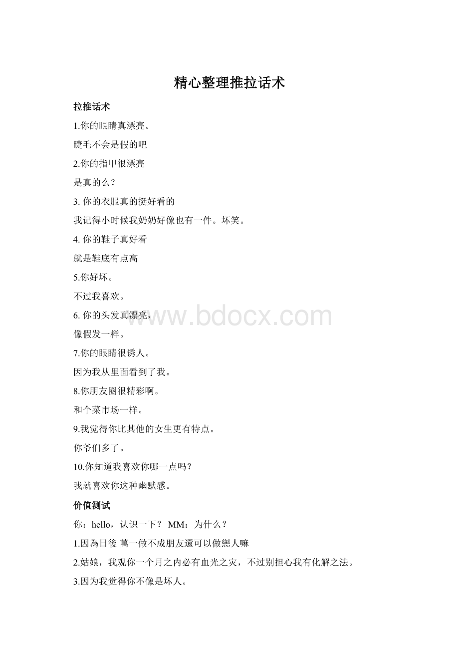 精心整理推拉话术.docx