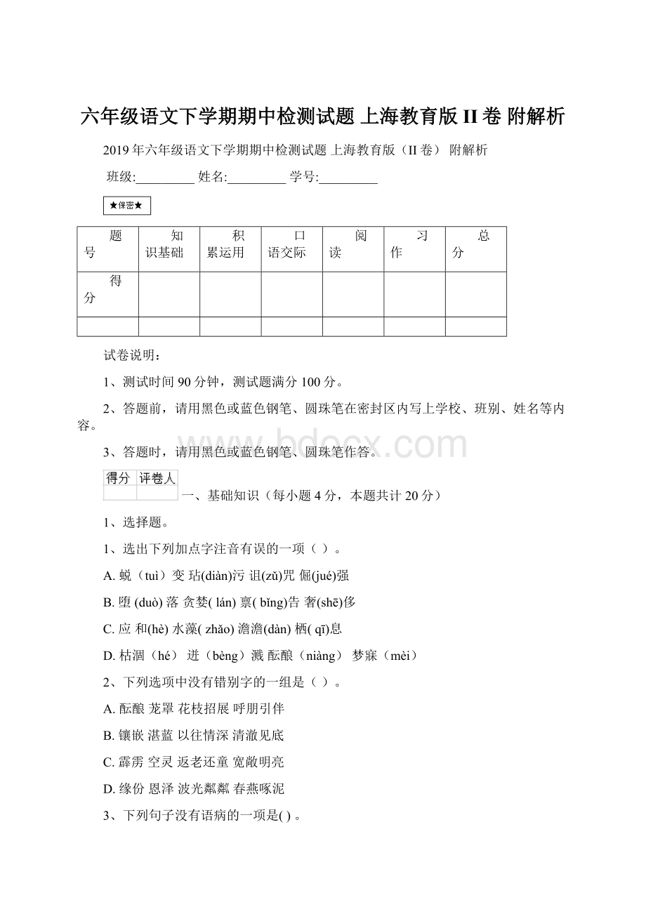 六年级语文下学期期中检测试题 上海教育版II卷 附解析Word格式.docx