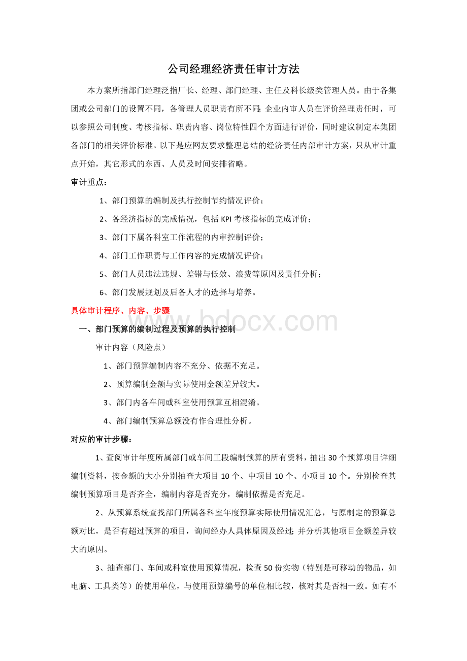 经济责任审计的一般方法和步骤文档格式.docx_第1页