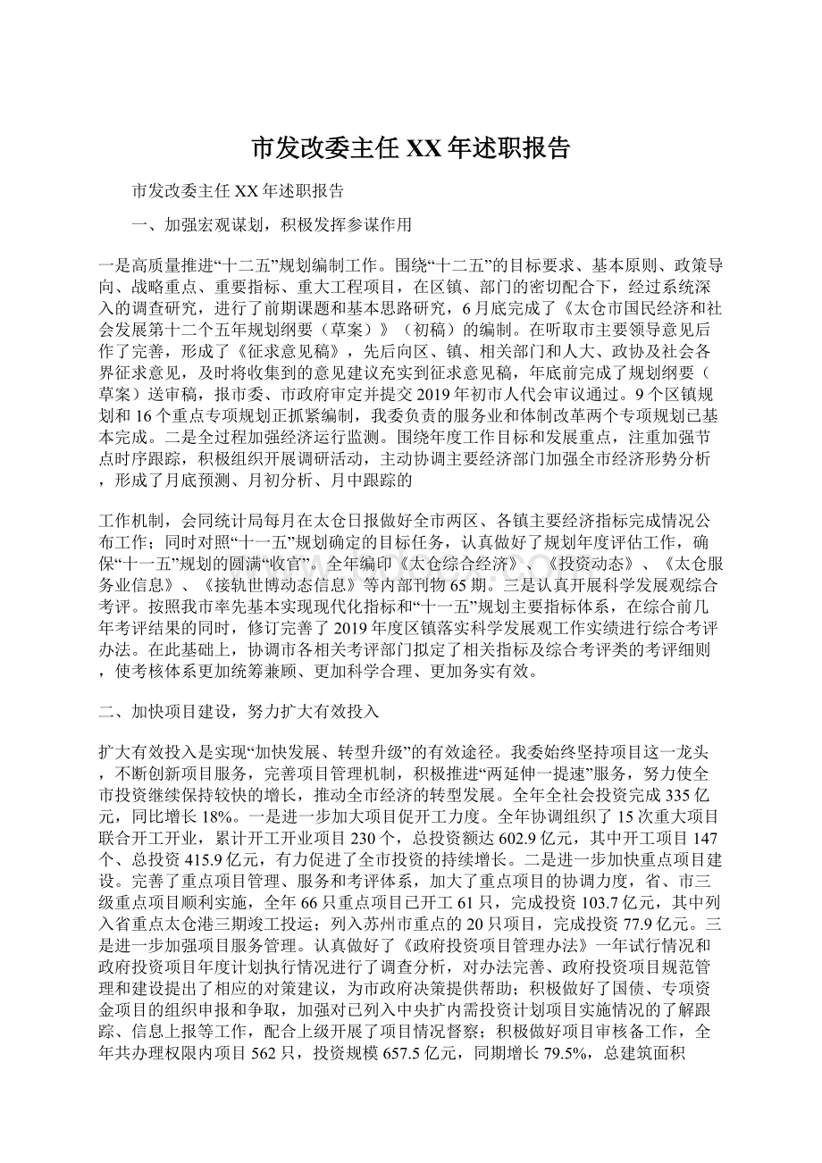 市发改委主任XX年述职报告.docx