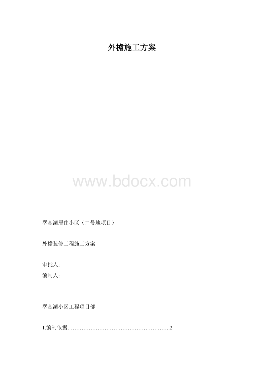 外檐施工方案Word文档格式.docx