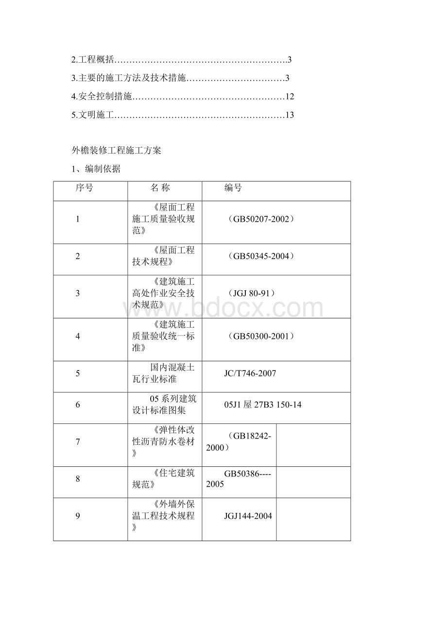 外檐施工方案Word文档格式.docx_第2页