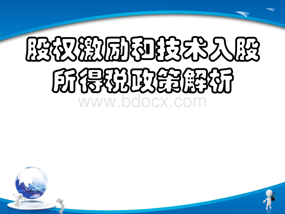 股权激励和技术入股个税政策解析PPT格式课件下载.ppt_第1页