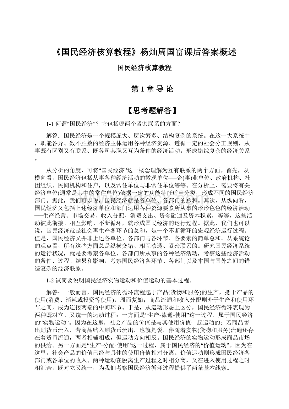 《国民经济核算教程》杨灿周国富课后答案概述.docx