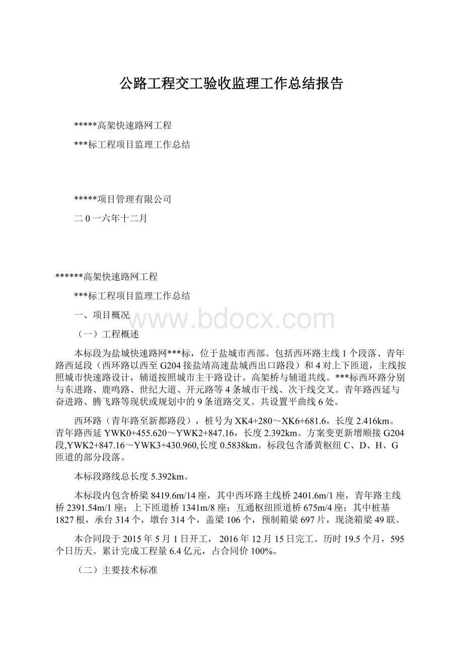 公路工程交工验收监理工作总结报告Word文档格式.docx