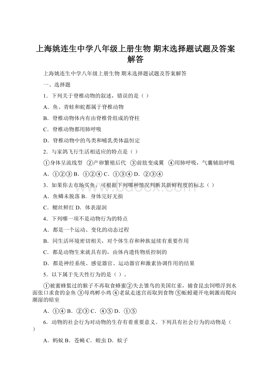 上海姚连生中学八年级上册生物 期末选择题试题及答案解答Word格式文档下载.docx