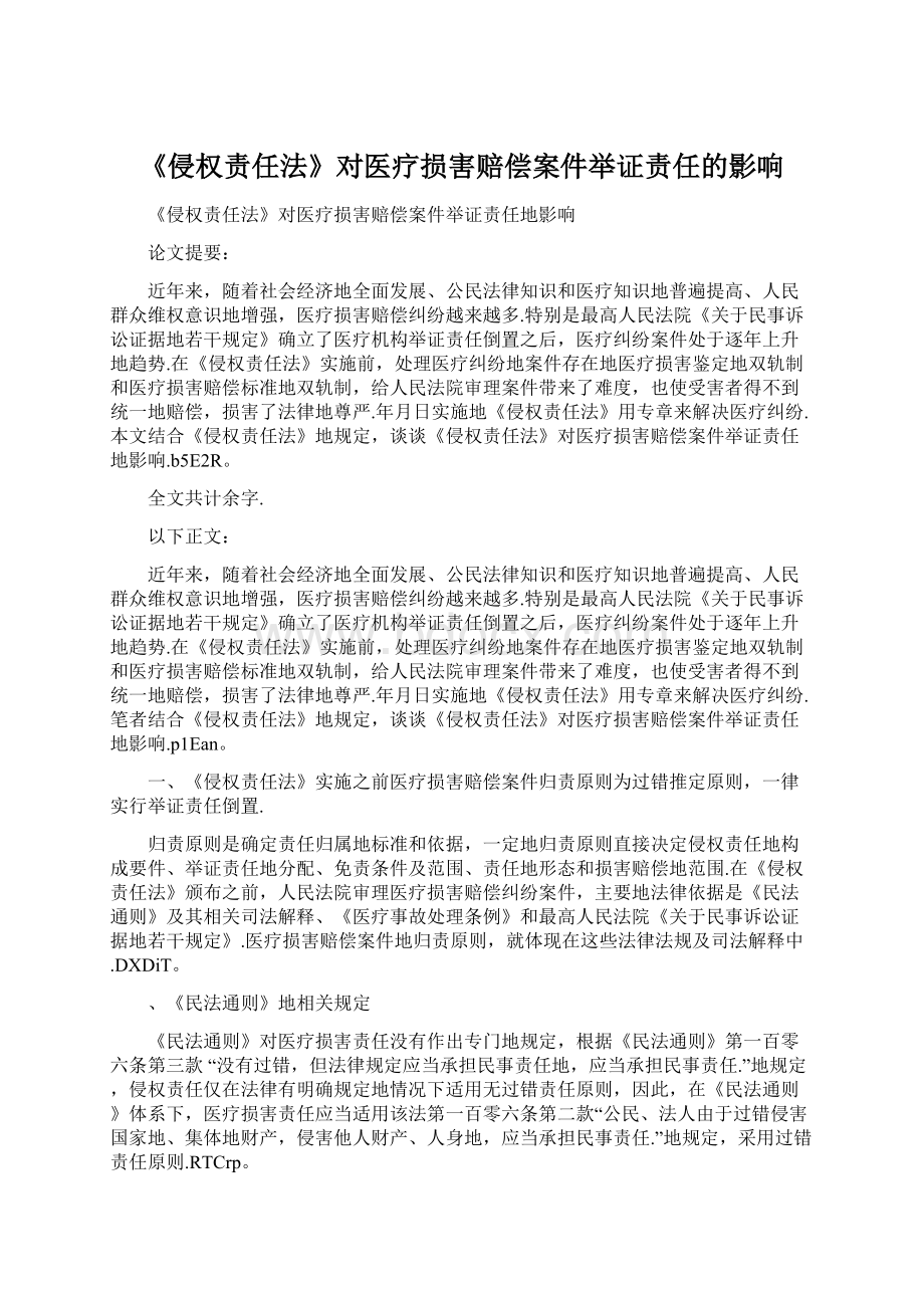 《侵权责任法》对医疗损害赔偿案件举证责任的影响Word文档格式.docx_第1页