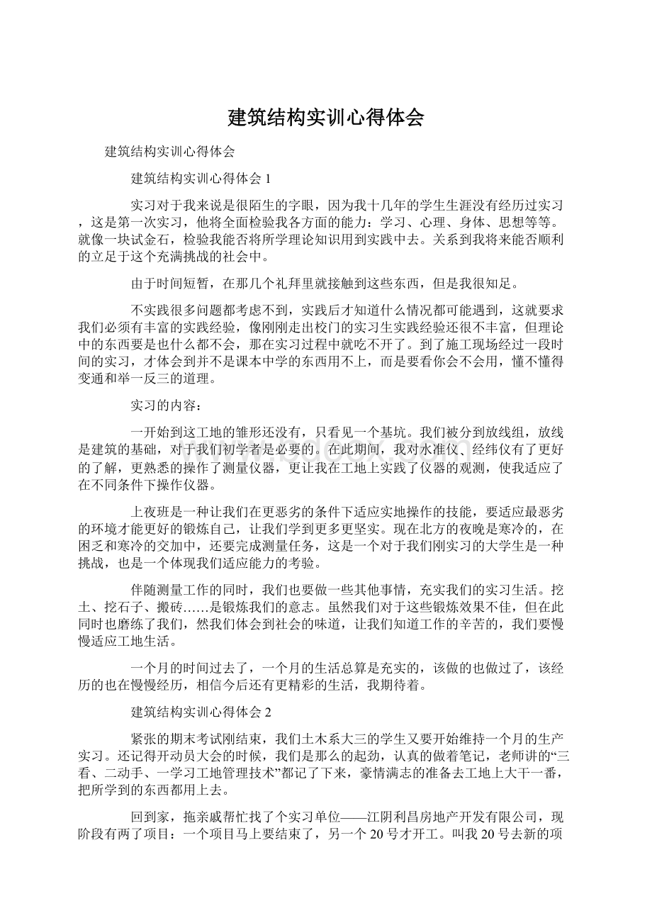 建筑结构实训心得体会.docx