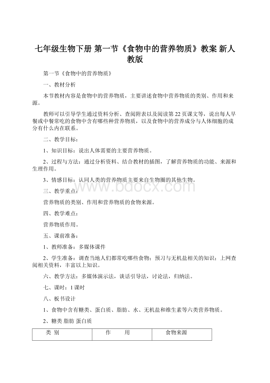 七年级生物下册 第一节《食物中的营养物质》教案 新人教版Word文档下载推荐.docx