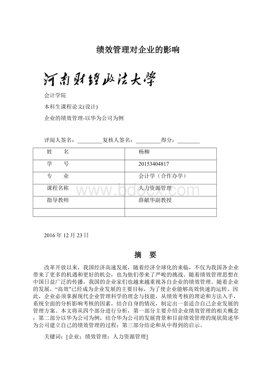 绩效管理对企业的影响Word格式文档下载.docx_第1页