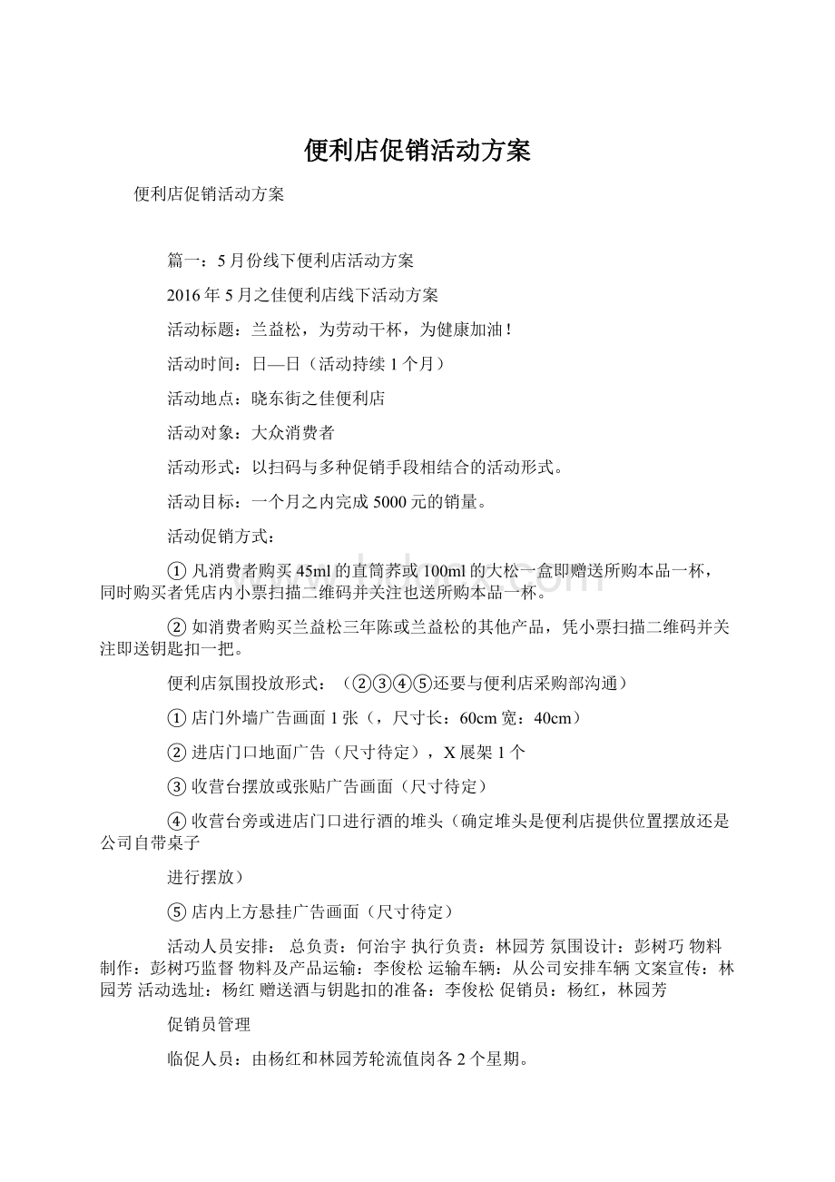 便利店促销活动方案Word文档下载推荐.docx_第1页