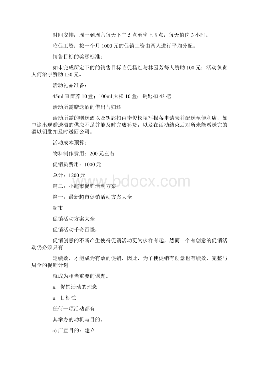 便利店促销活动方案Word文档下载推荐.docx_第2页