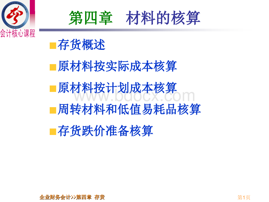 第4章存货(建筑企业).ppt