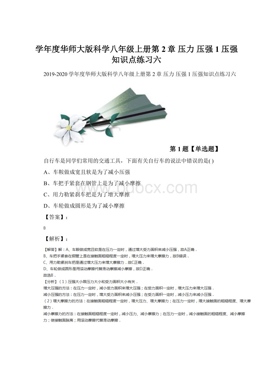 学年度华师大版科学八年级上册第2章压力压强1 压强知识点练习六Word文件下载.docx_第1页