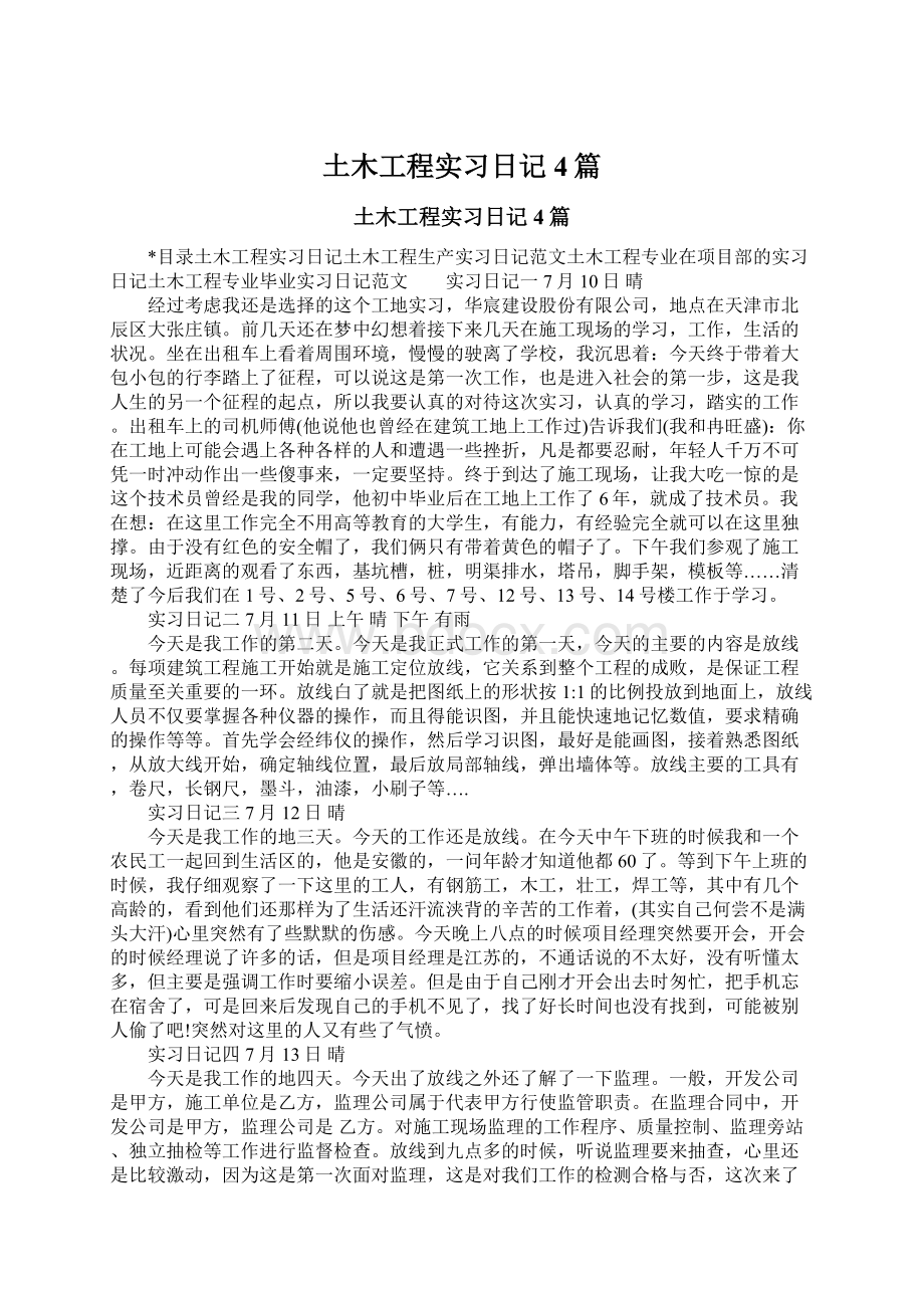 土木工程实习日记4篇文档格式.docx_第1页