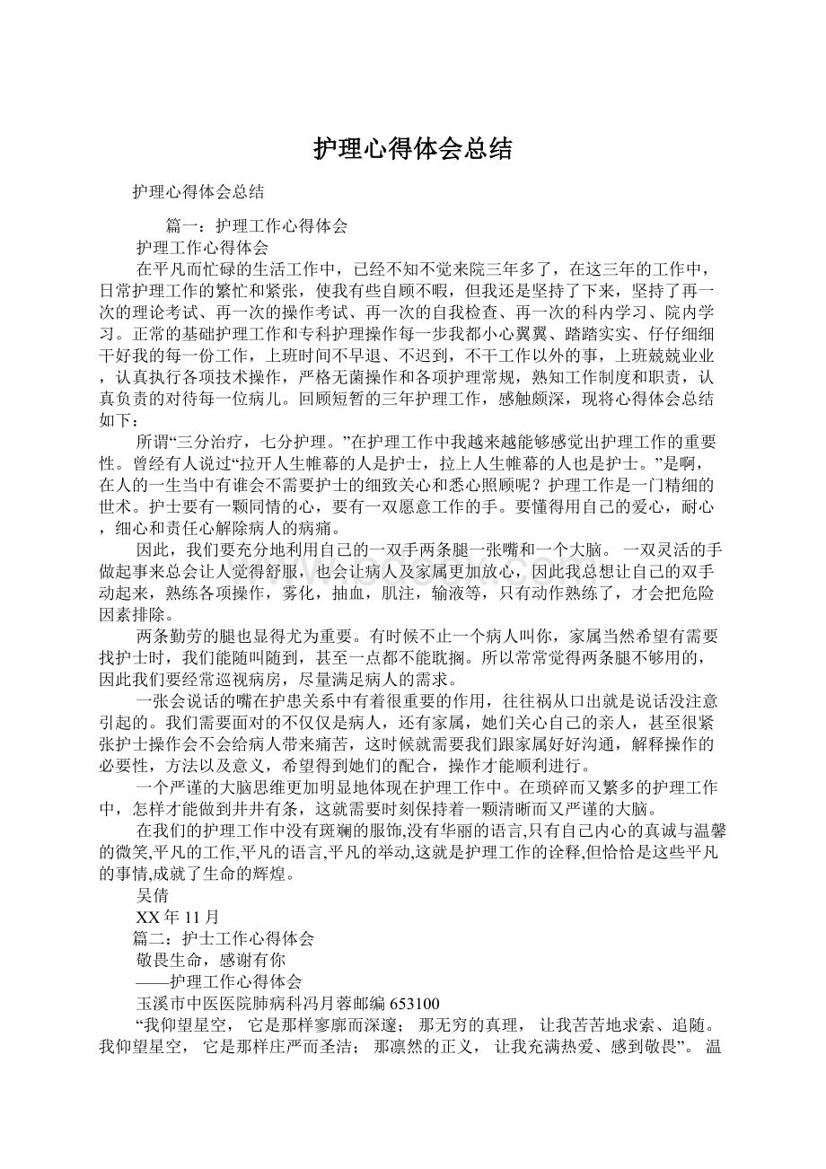 护理心得体会总结文档格式.docx_第1页