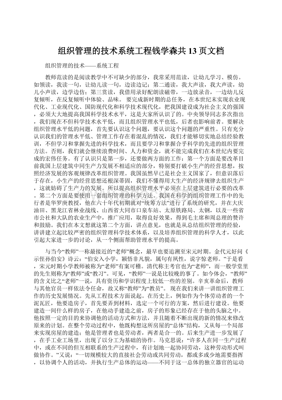 组织管理的技术系统工程钱学森共13页文档.docx_第1页