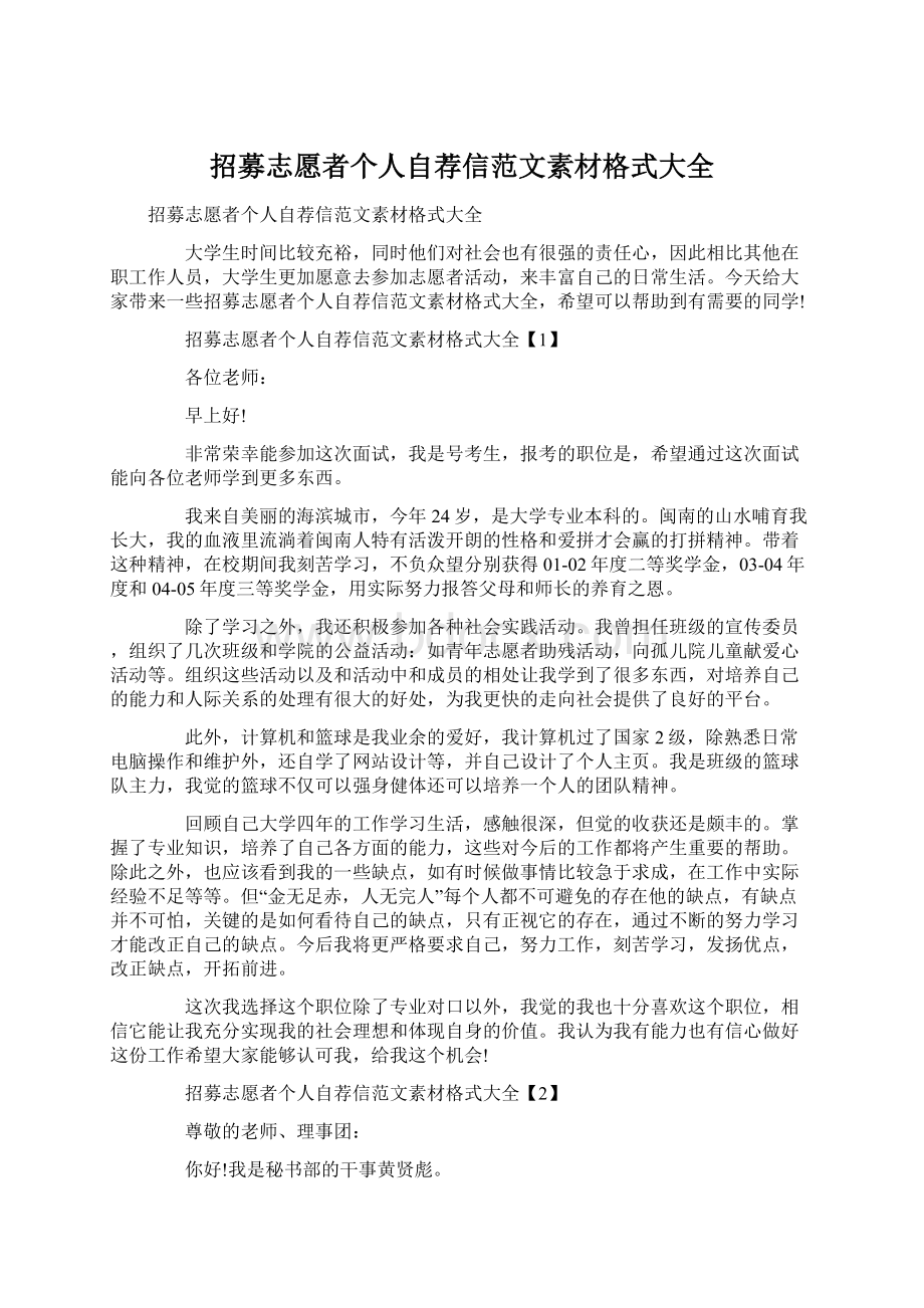 招募志愿者个人自荐信范文素材格式大全Word文档下载推荐.docx_第1页