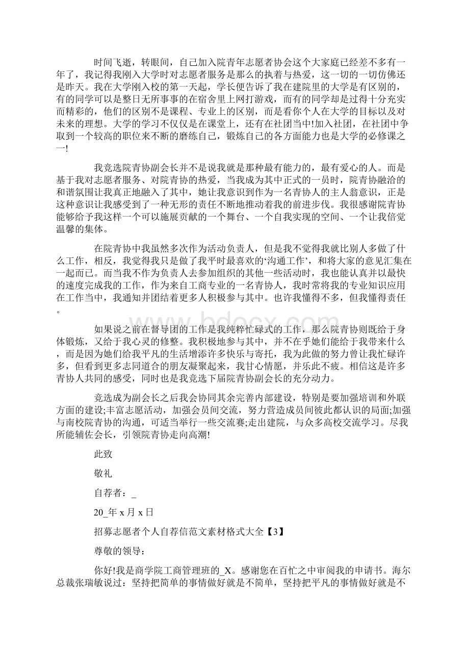 招募志愿者个人自荐信范文素材格式大全Word文档下载推荐.docx_第2页