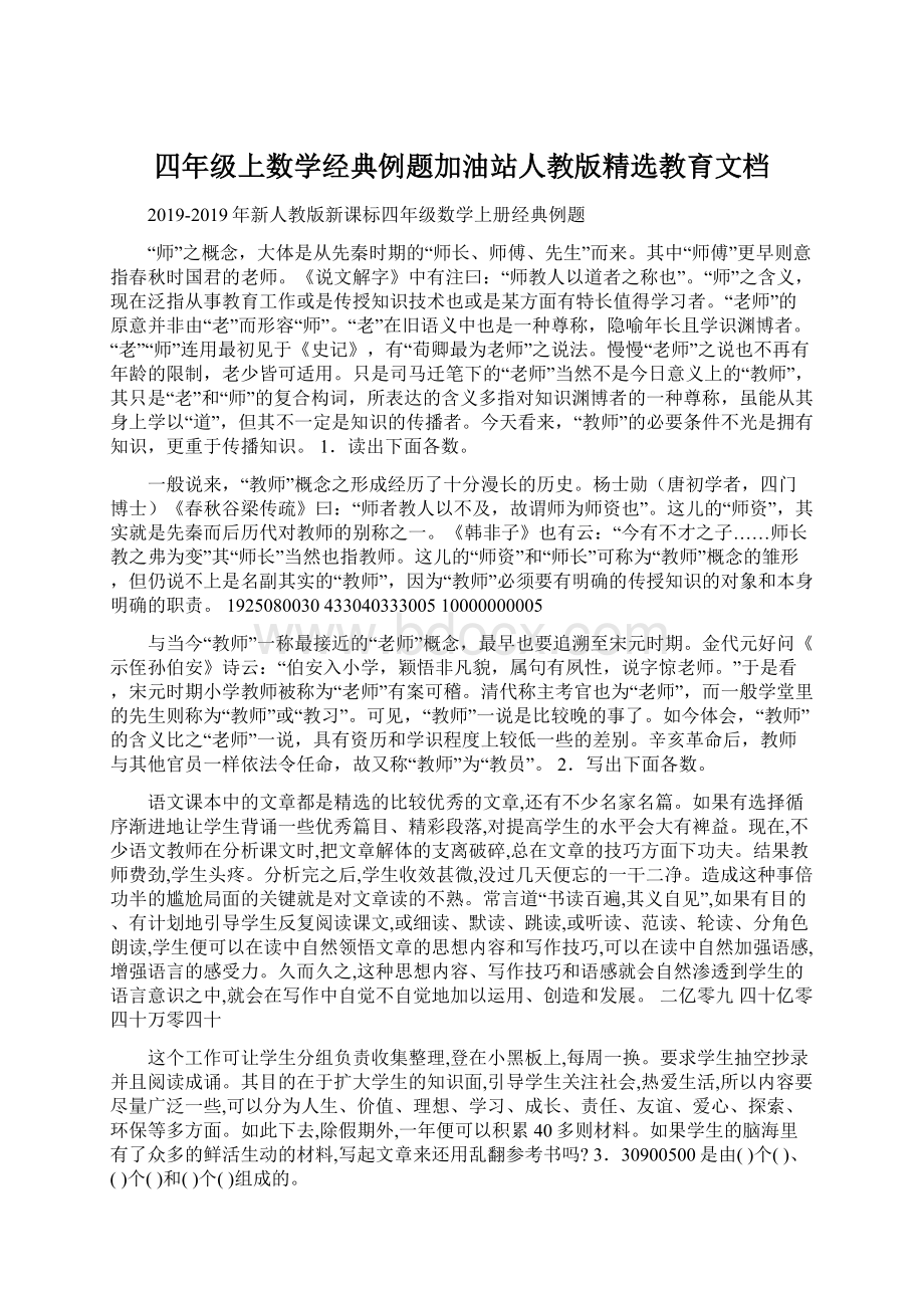 四年级上数学经典例题加油站人教版精选教育文档Word格式文档下载.docx