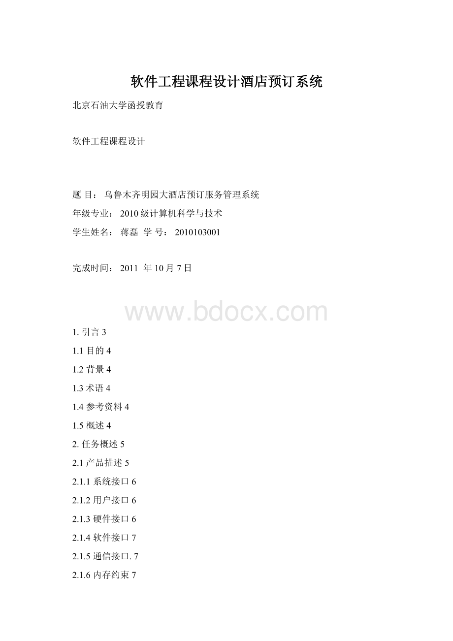 软件工程课程设计酒店预订系统Word下载.docx