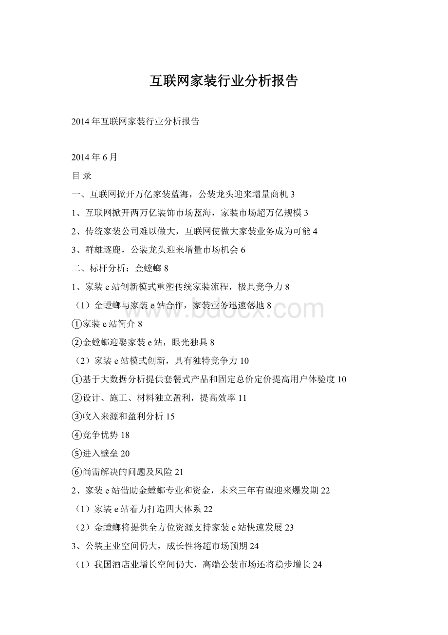 互联网家装行业分析报告.docx_第1页