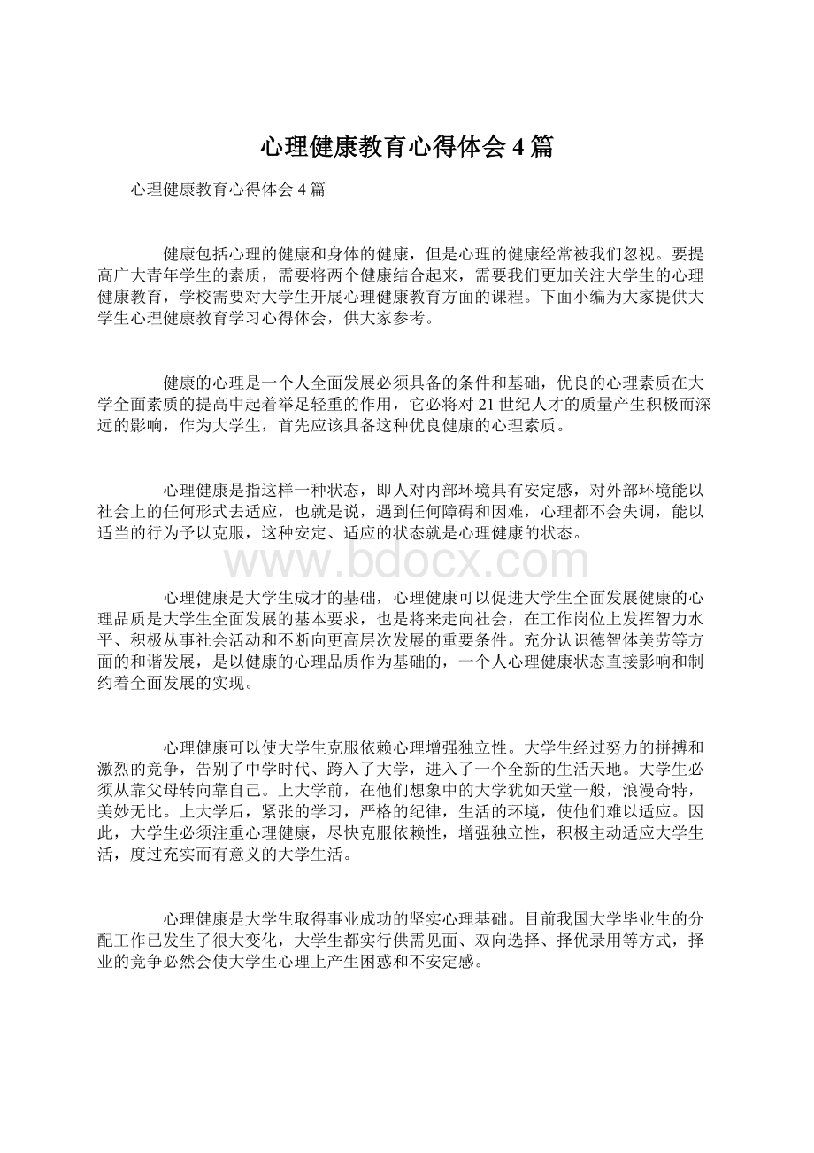 心理健康教育心得体会4篇.docx_第1页