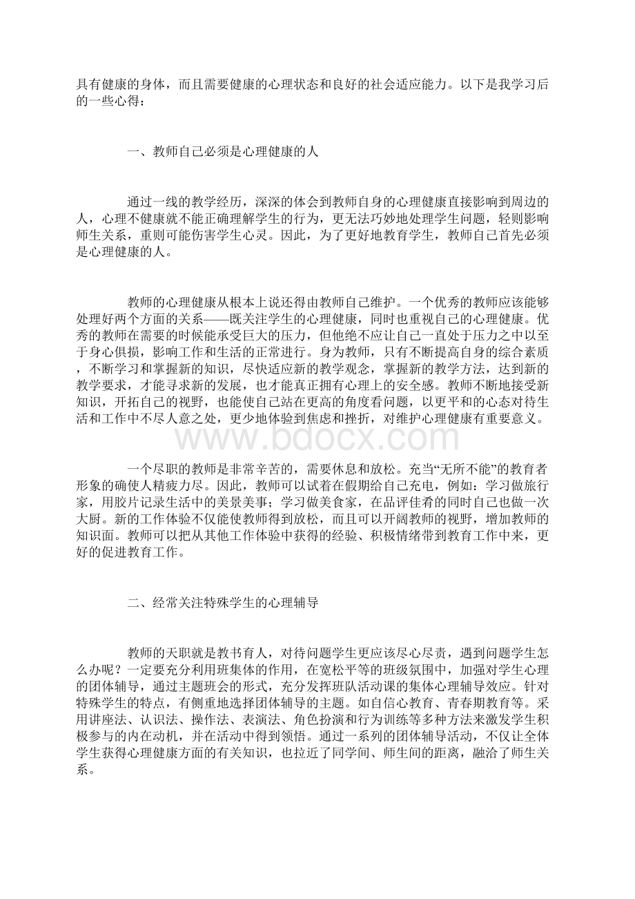 心理健康教育心得体会4篇Word下载.docx_第3页