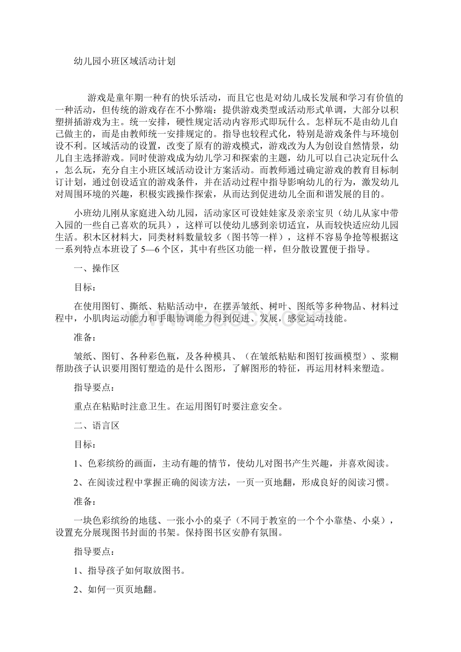 小班区域活动计划Word文档下载推荐.docx_第3页