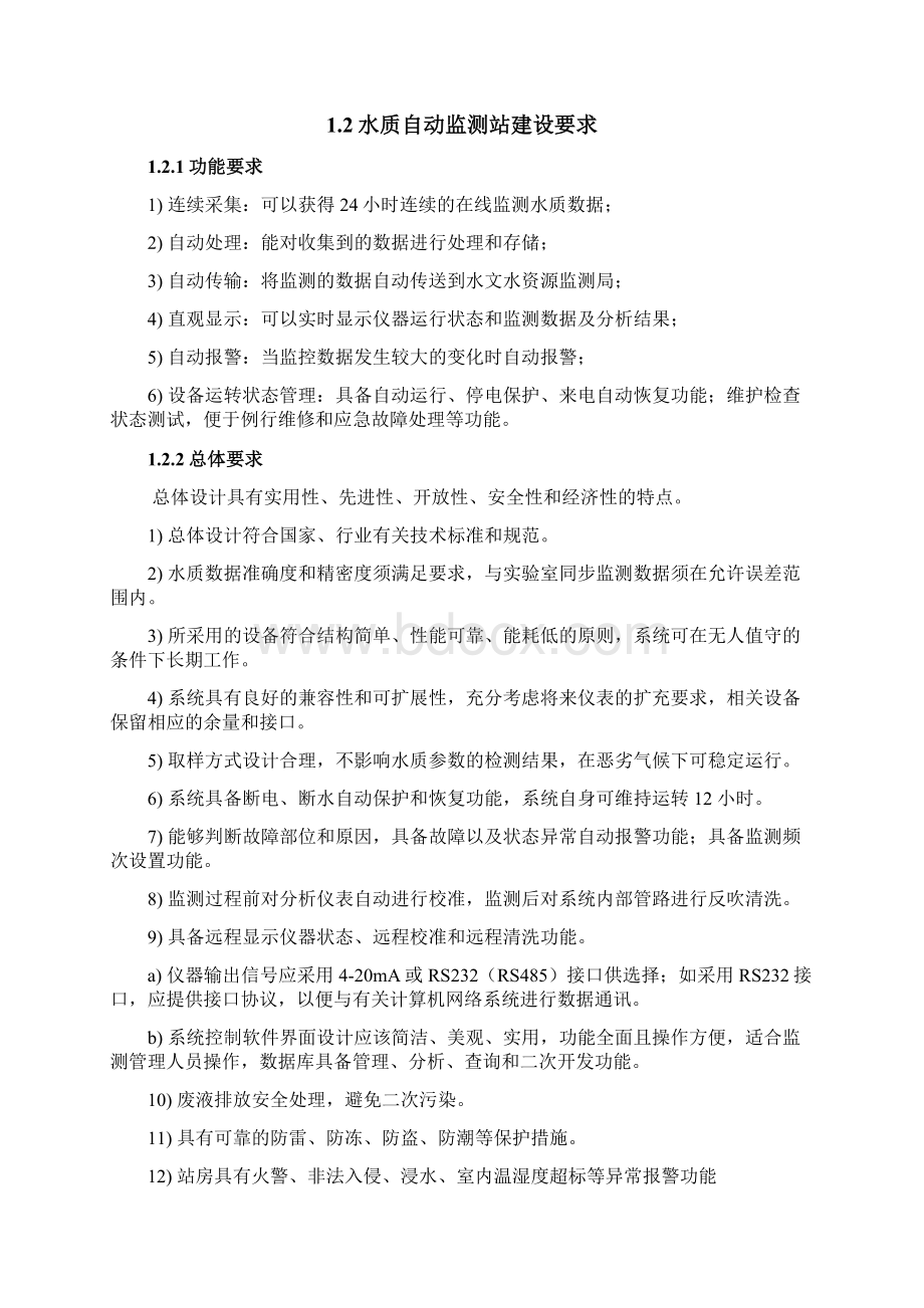 某湖水质自动监测站设计实施计划方案说明Word文档下载推荐.docx_第2页