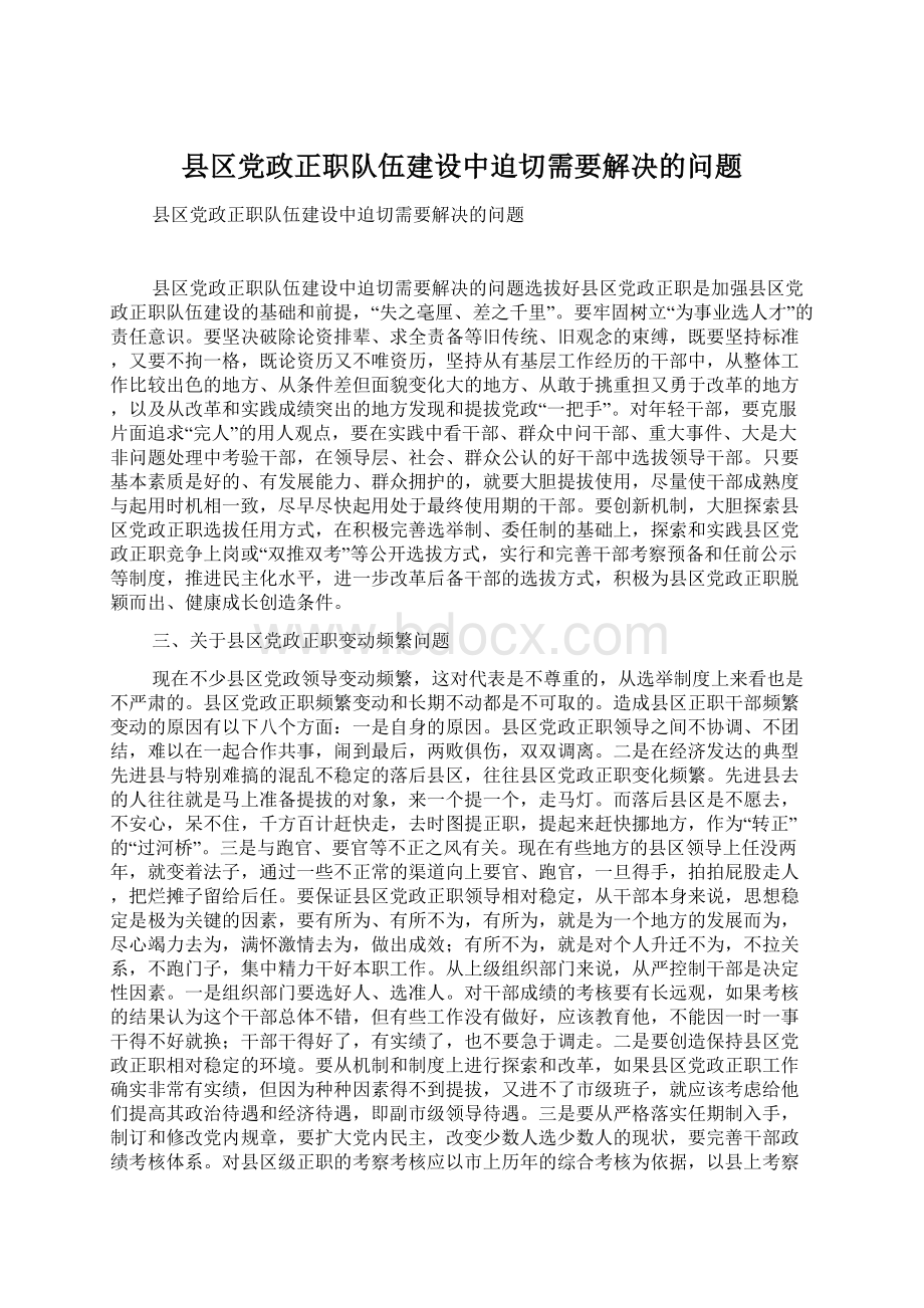 县区党政正职队伍建设中迫切需要解决的问题.docx