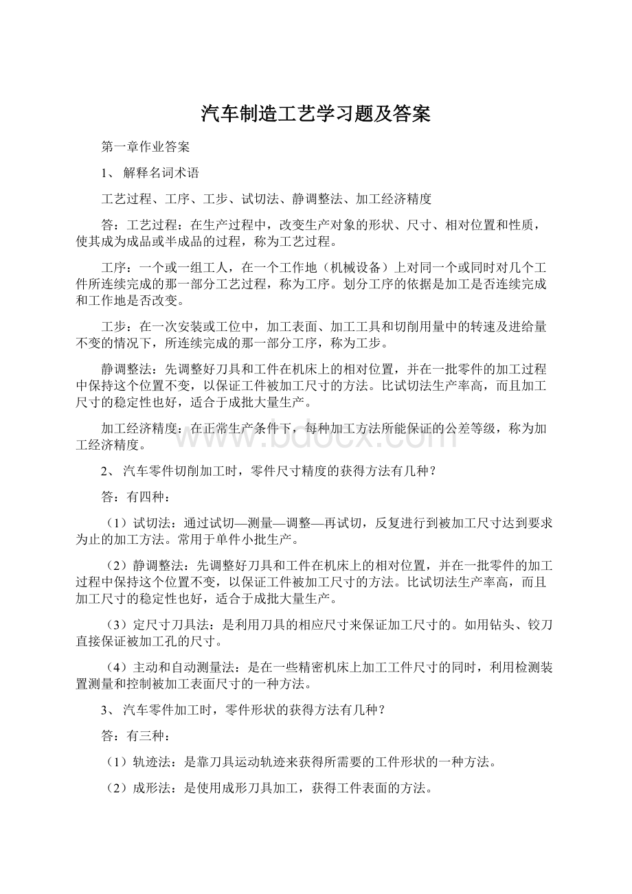 汽车制造工艺学习题及答案Word文档下载推荐.docx