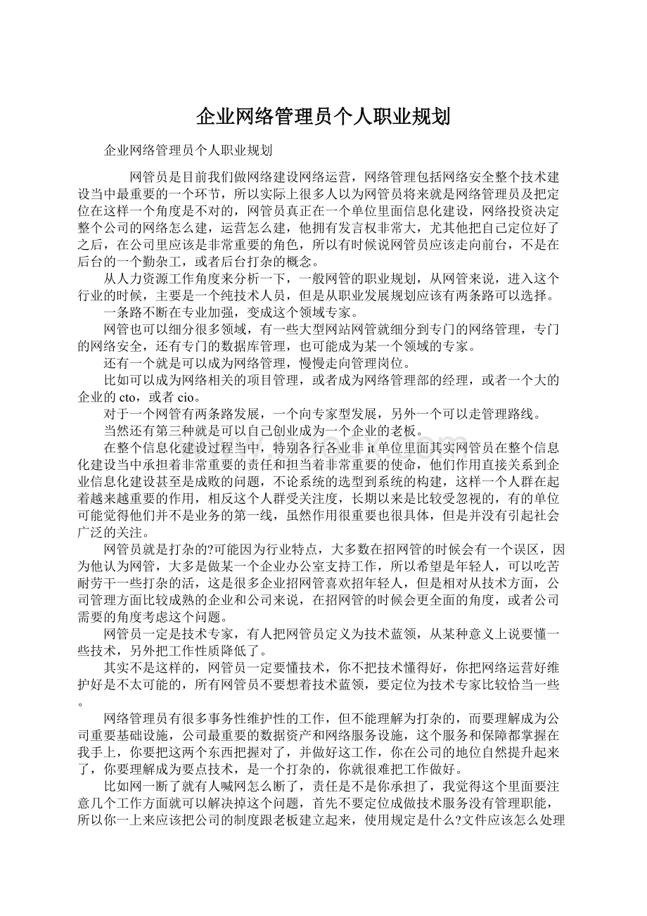 企业网络管理员个人职业规划.docx