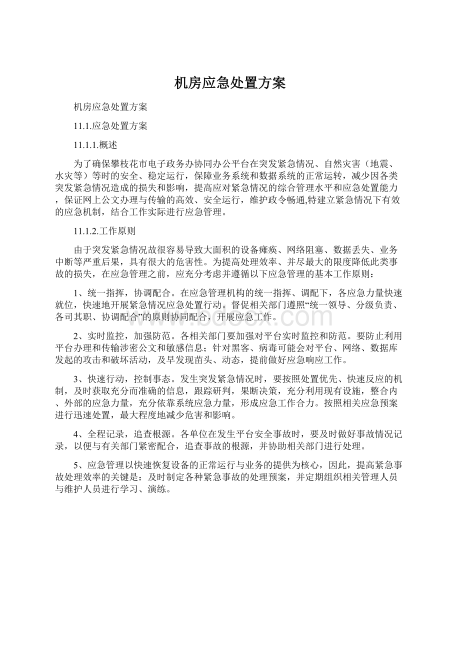 机房应急处置方案文档格式.docx