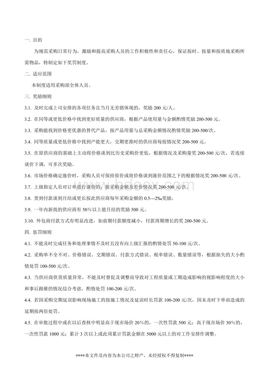 采购部奖惩制度Word文档格式.doc_第3页