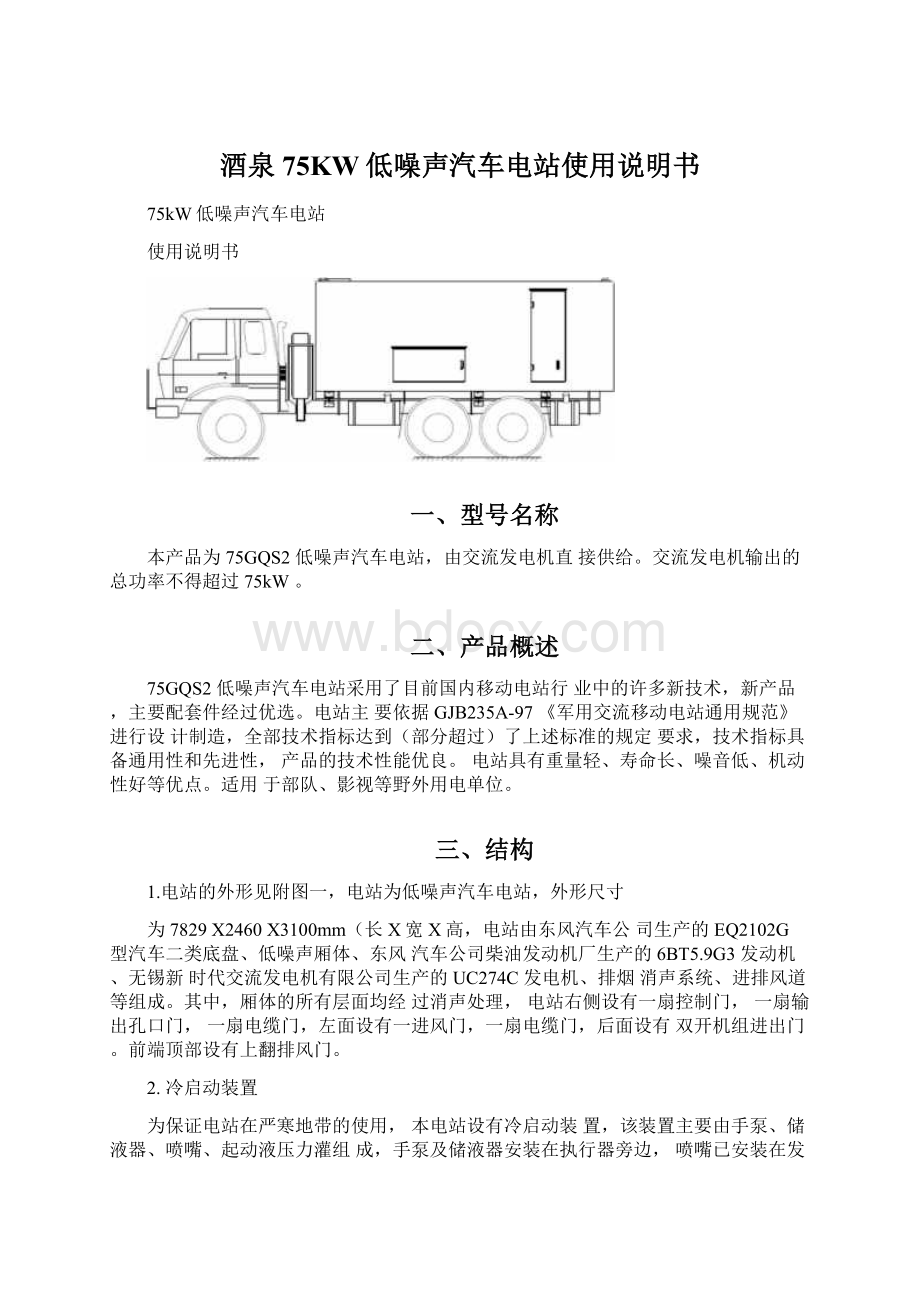 酒泉75KW低噪声汽车电站使用说明书.docx_第1页