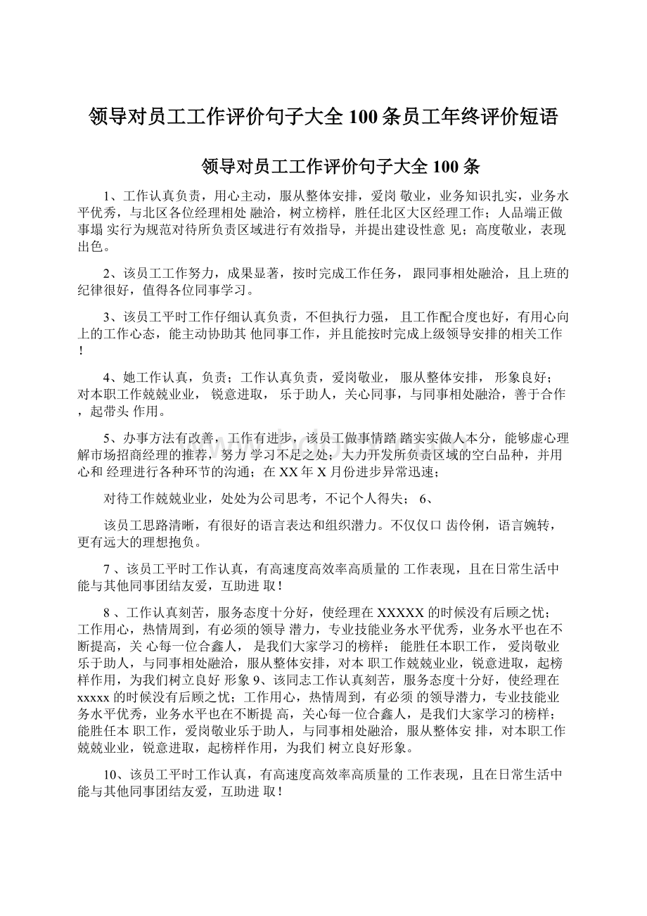 领导对员工工作评价句子大全100条员工年终评价短语.docx