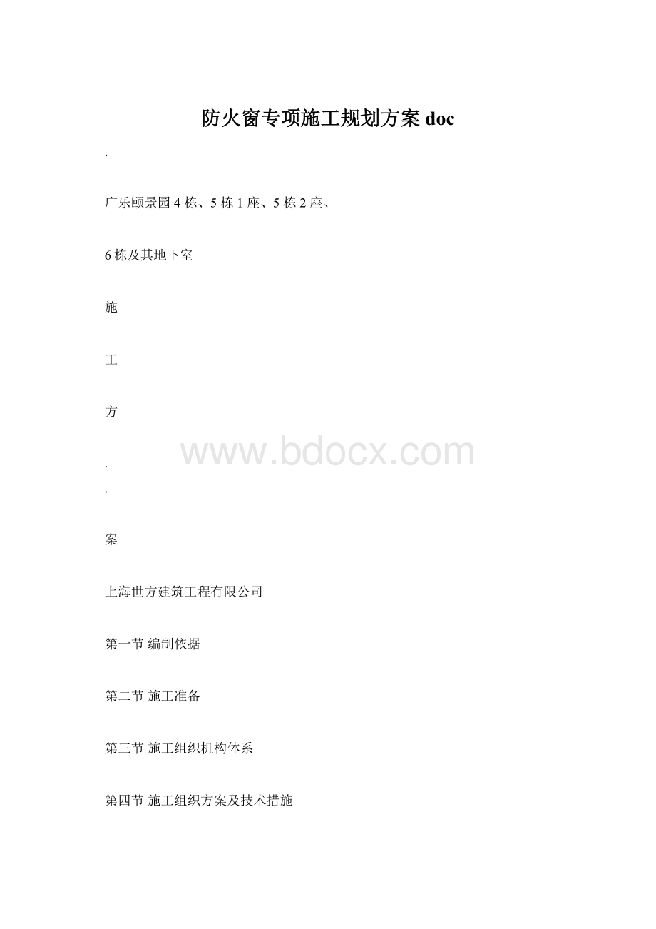 防火窗专项施工规划方案docWord文件下载.docx_第1页