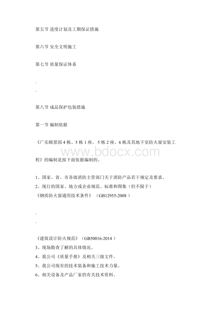 防火窗专项施工规划方案docWord文件下载.docx_第2页