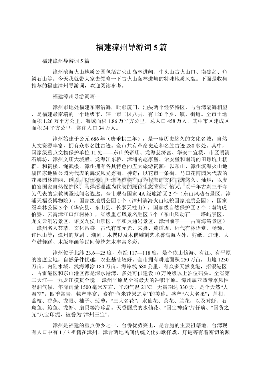 福建漳州导游词5篇文档格式.docx_第1页