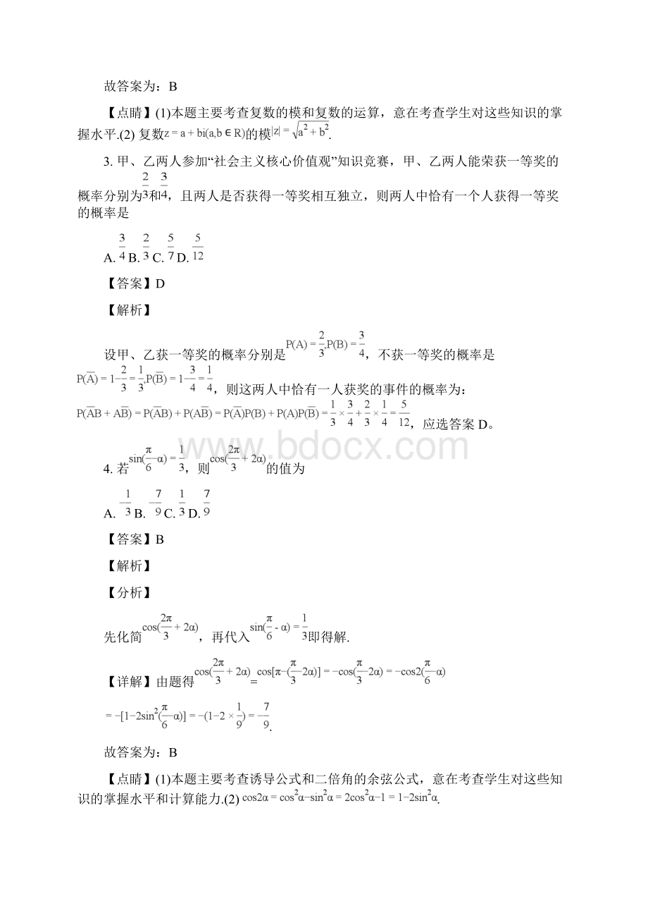 届广东省广州市仲元中学高三七校联合体考前冲刺交流考试数学理试题解析版Word格式.docx_第2页