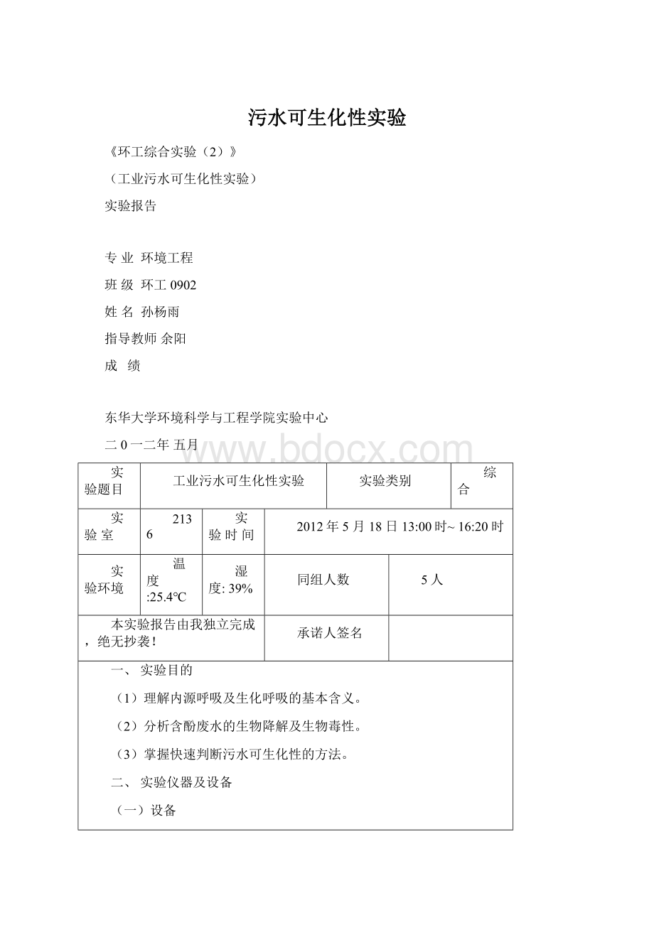 污水可生化性实验Word下载.docx