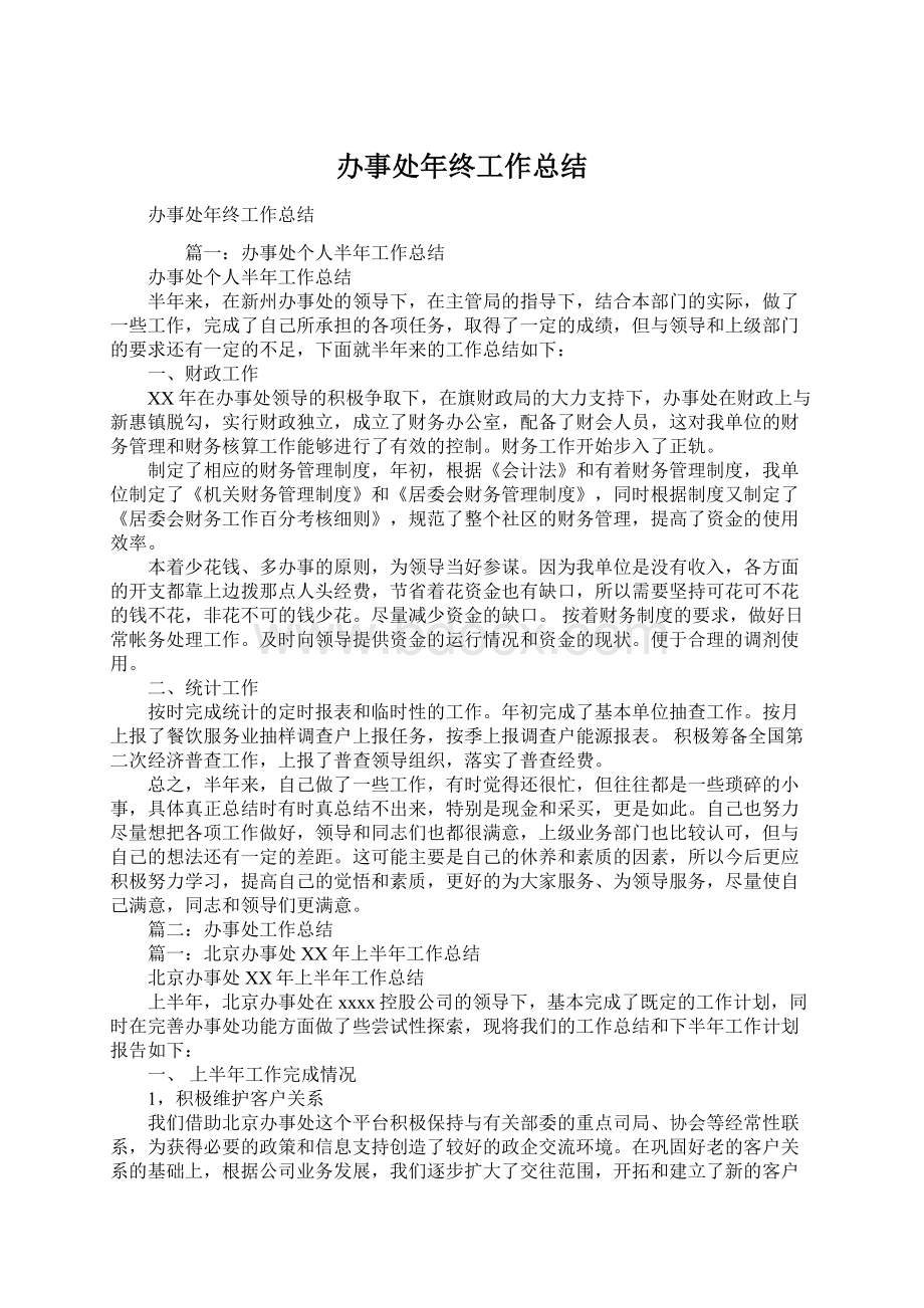 办事处年终工作总结文档格式.docx