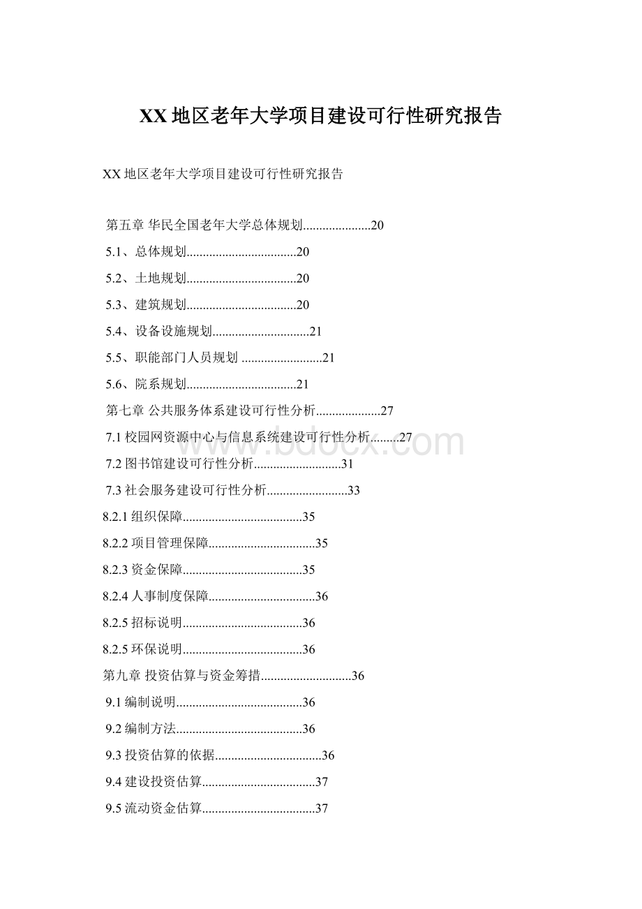 XX地区老年大学项目建设可行性研究报告文档格式.docx_第1页