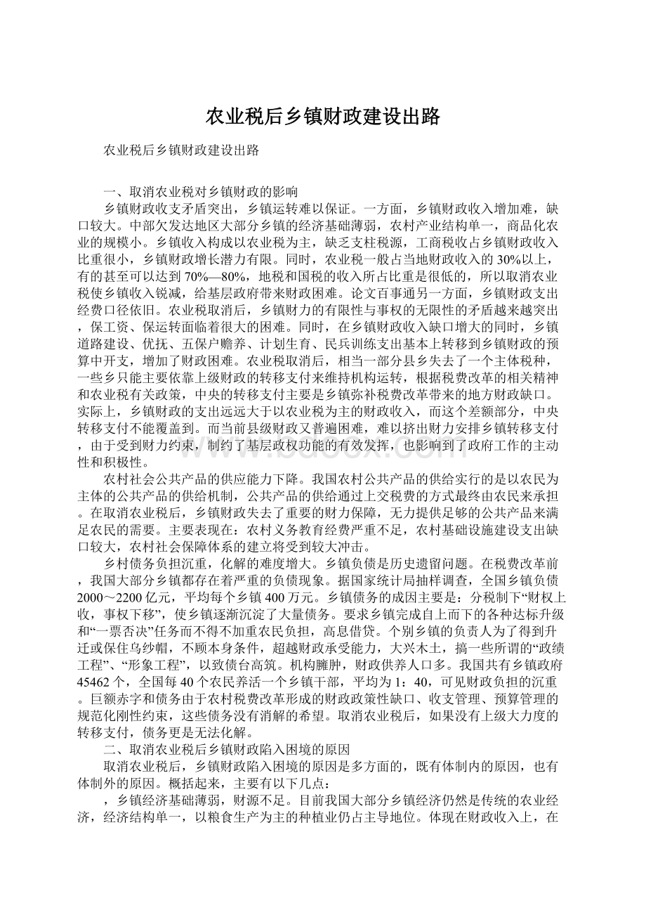 农业税后乡镇财政建设出路.docx