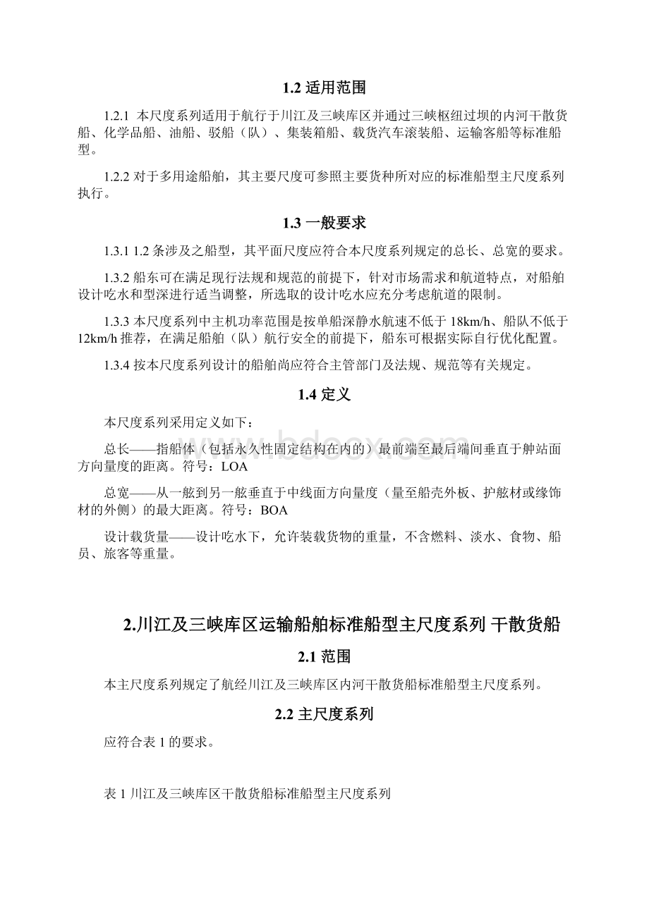 川江及三峡库区运输船舶标准船型主尺度系列.docx_第2页