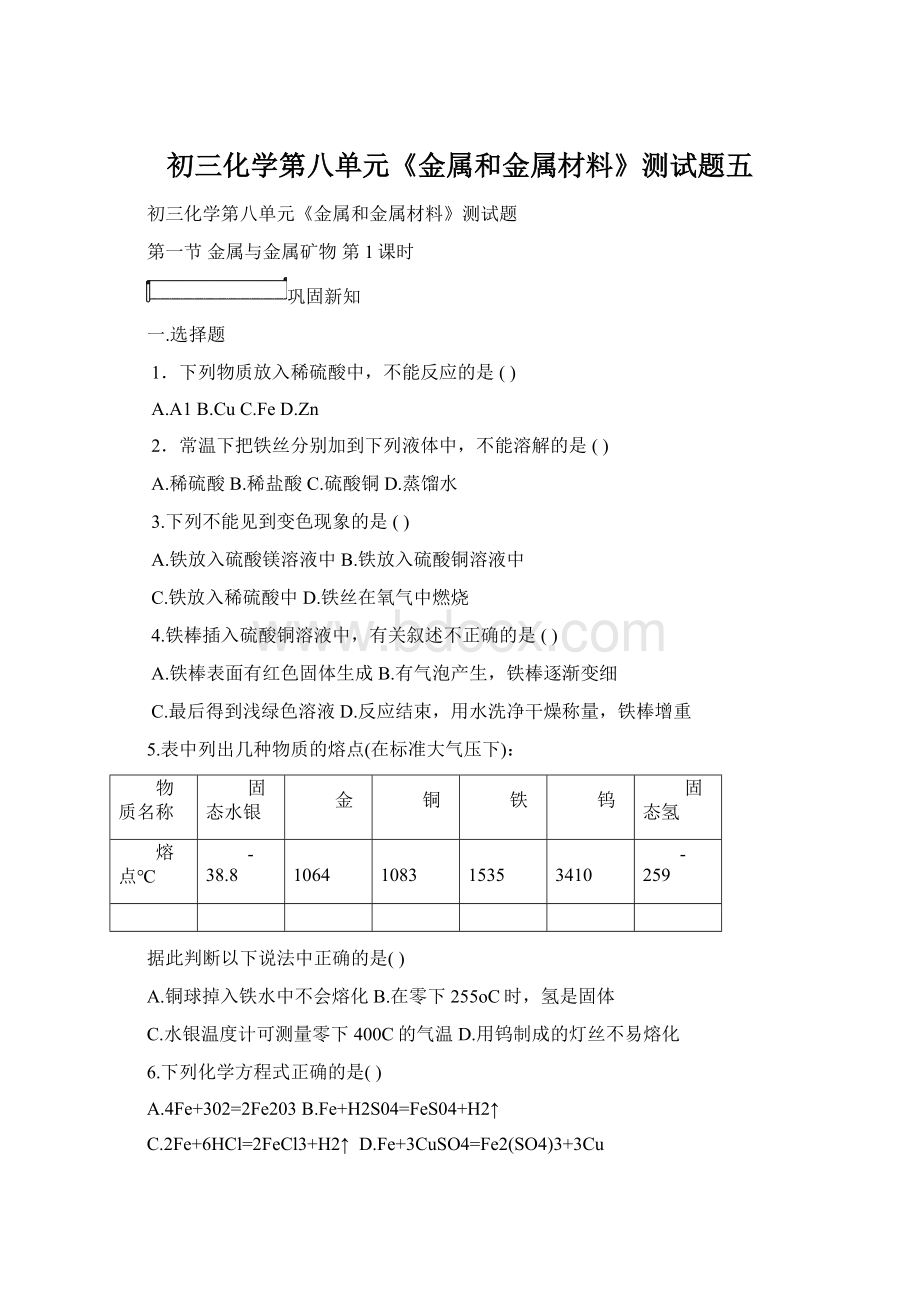 初三化学第八单元《金属和金属材料》测试题五Word文档格式.docx_第1页